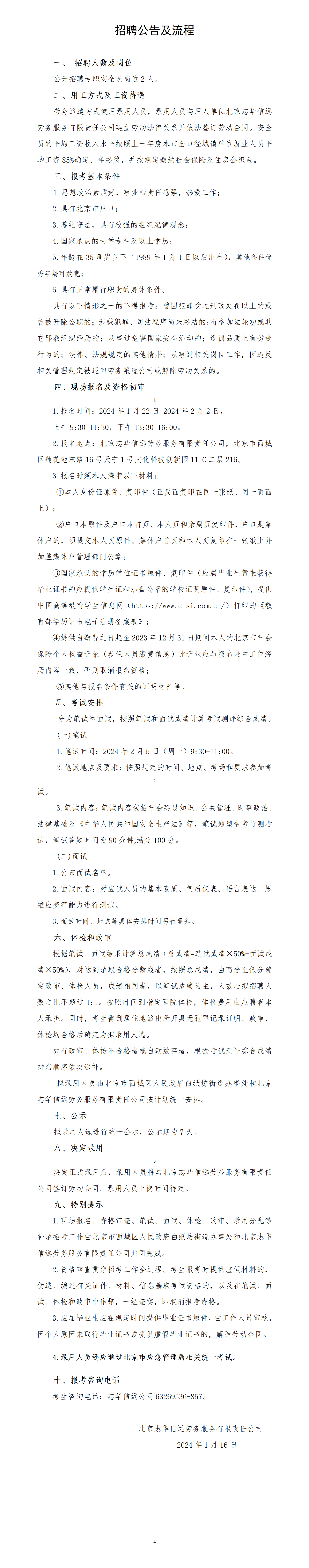 城市协管员招聘简章及流程（白纸坊街道）2024_01.png